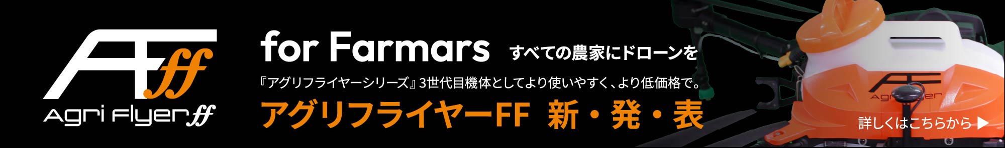 アグリフライヤーFF