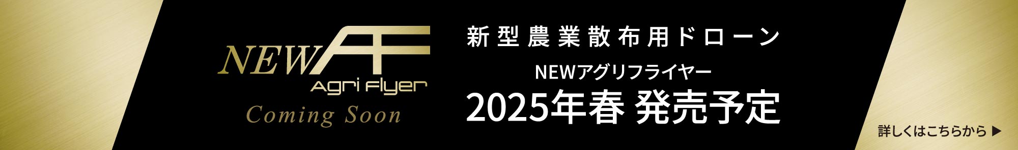 NEW アグリフライヤー