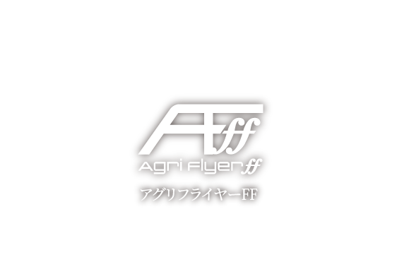 農薬散布用ドローン アグリフライヤーFF